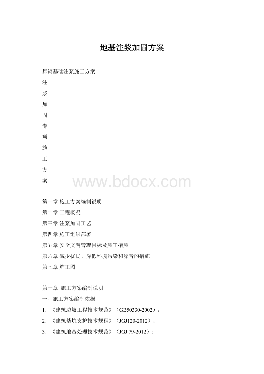 地基注浆加固方案Word格式.docx