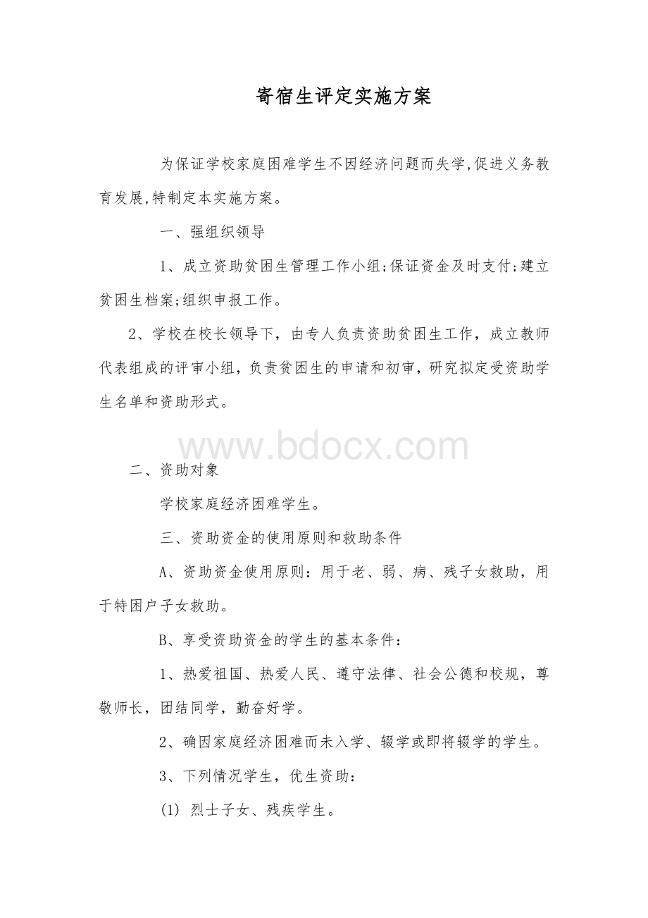 寄宿生评定实施方案.docx