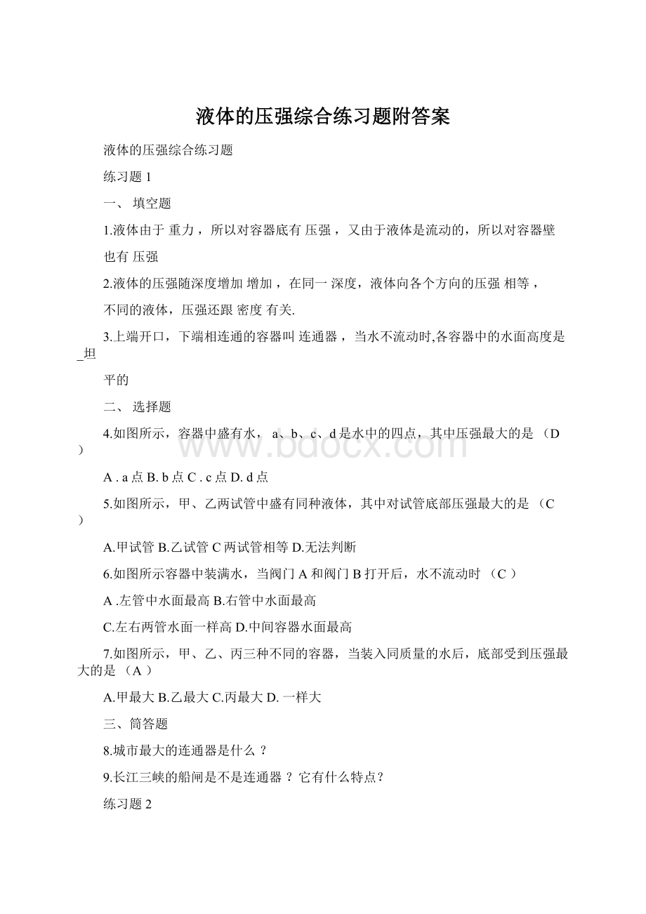 液体的压强综合练习题附答案.docx