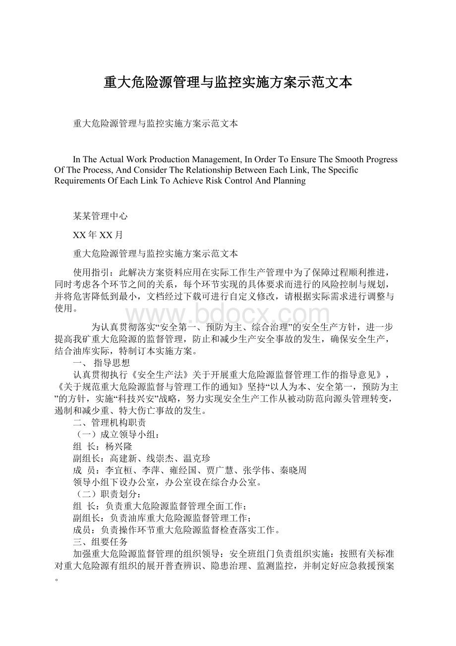 重大危险源管理与监控实施方案示范文本.docx