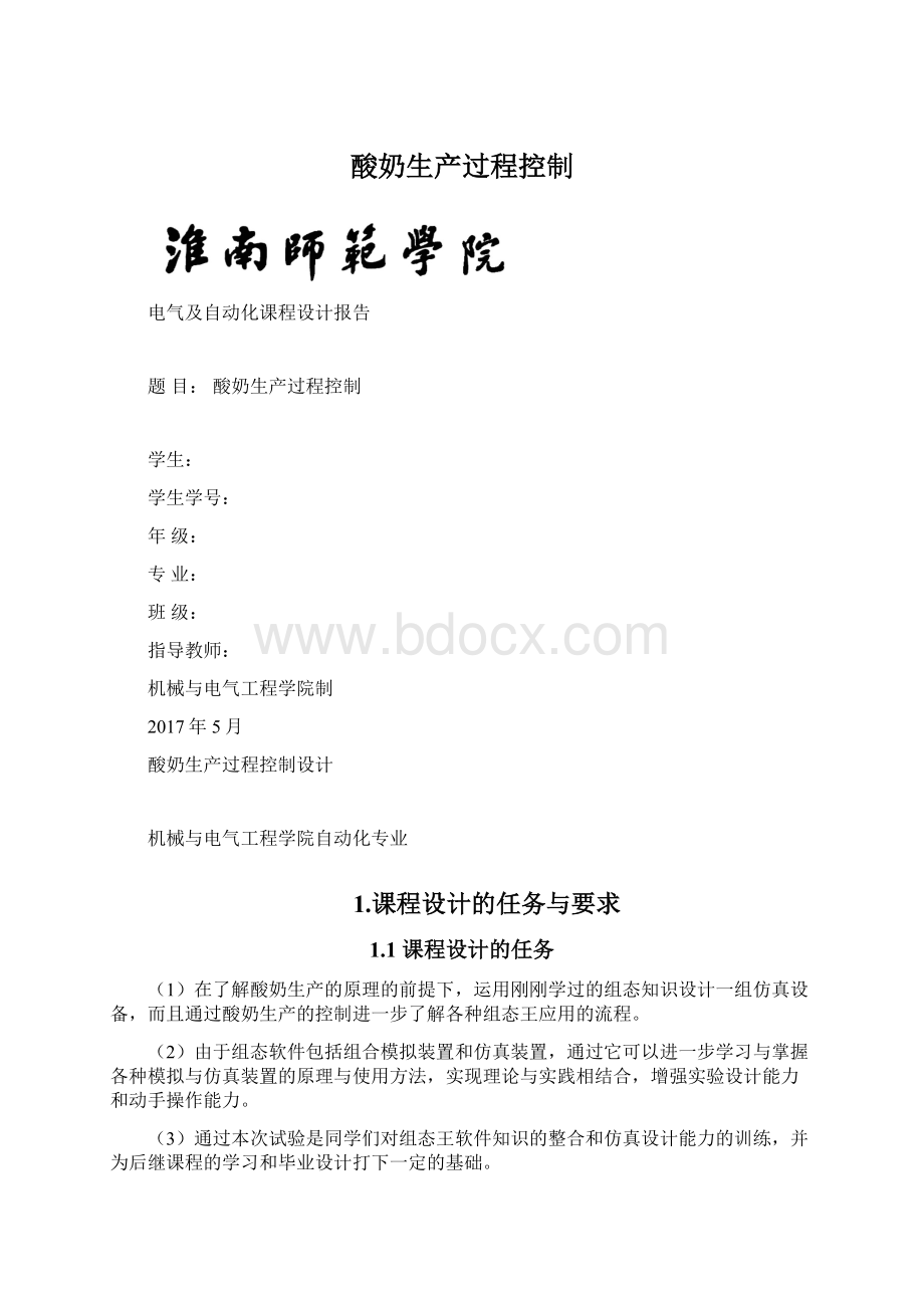 酸奶生产过程控制.docx