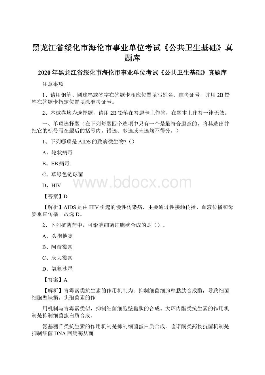 黑龙江省绥化市海伦市事业单位考试《公共卫生基础》真题库.docx