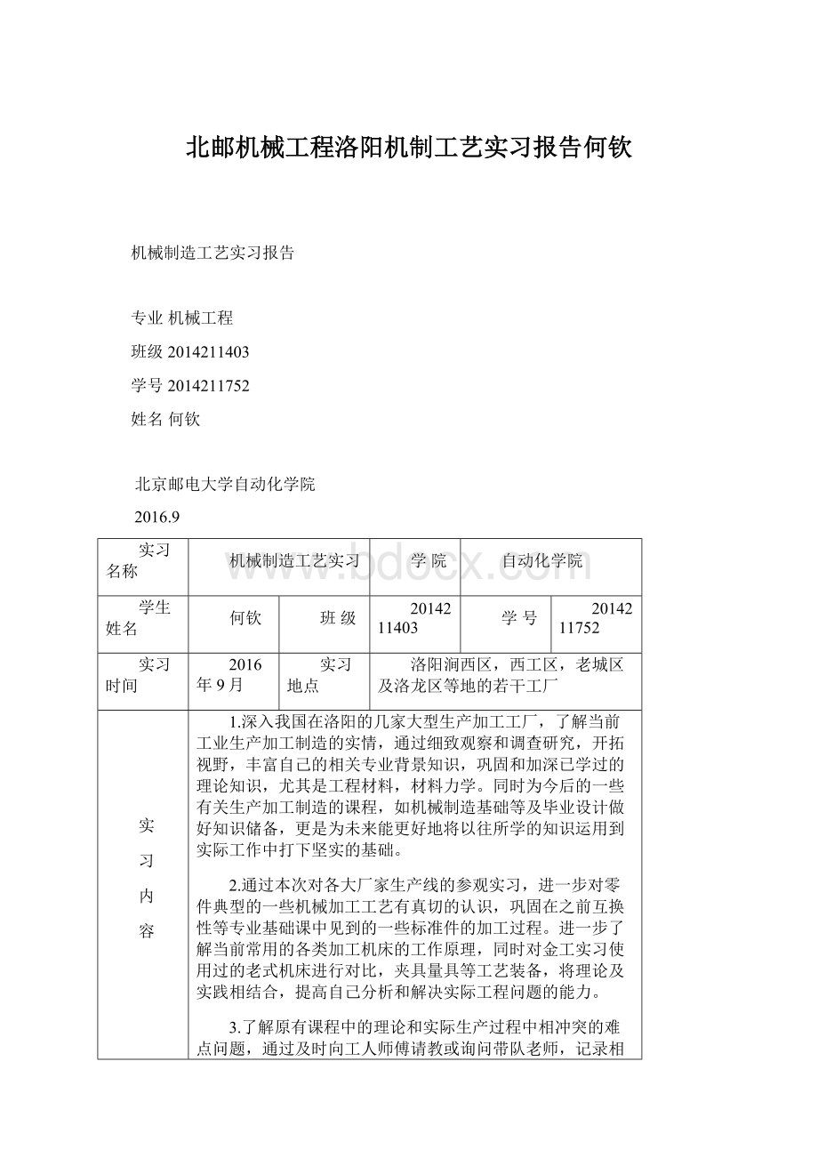 北邮机械工程洛阳机制工艺实习报告何钦文档格式.docx