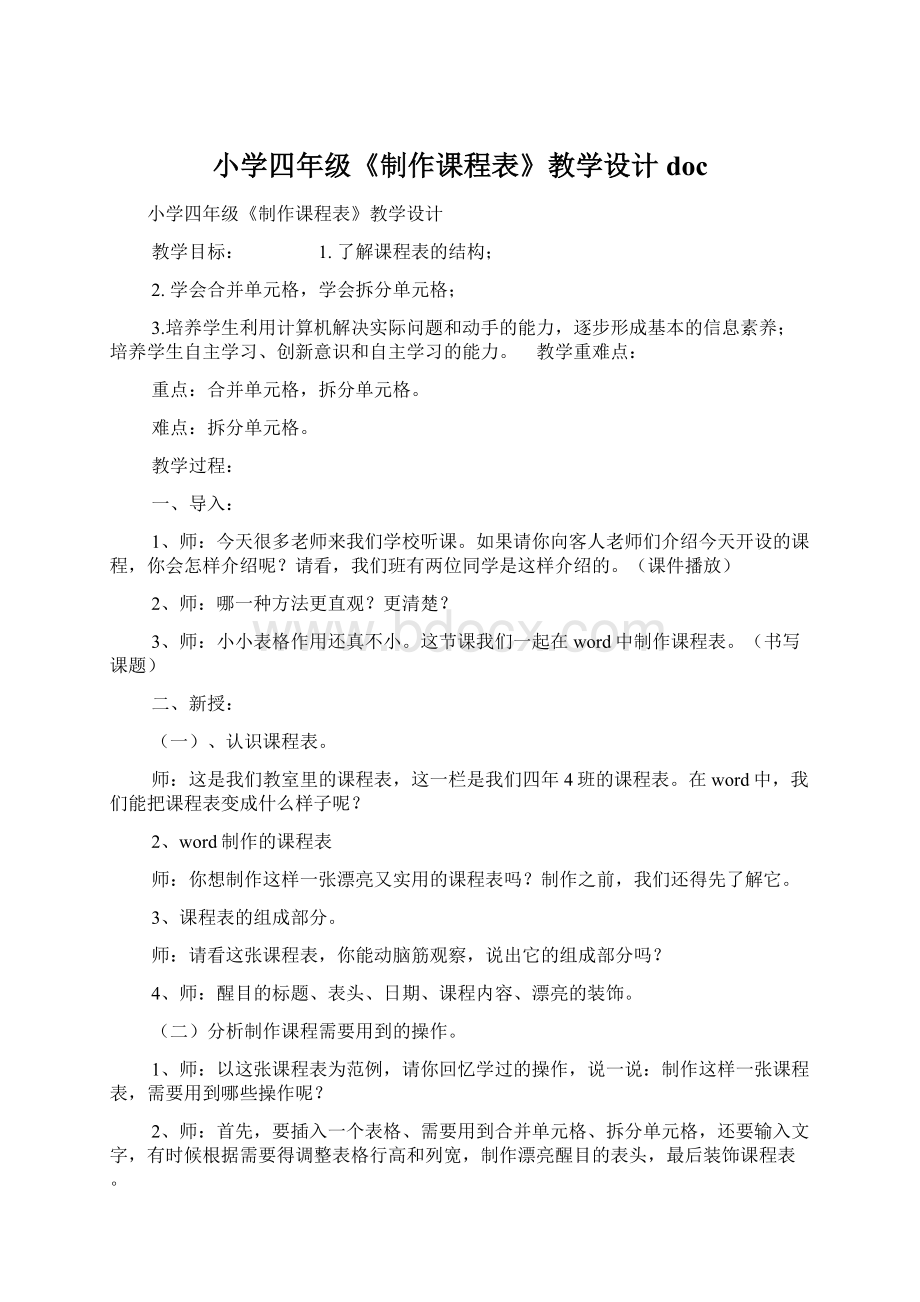 小学四年级《制作课程表》教学设计doc.docx_第1页