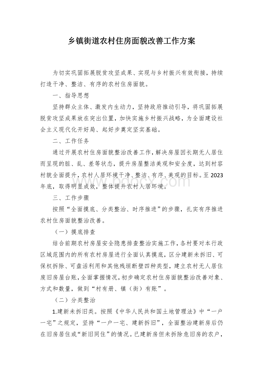 乡镇街道农村住房面貌改善工作方案.docx_第1页