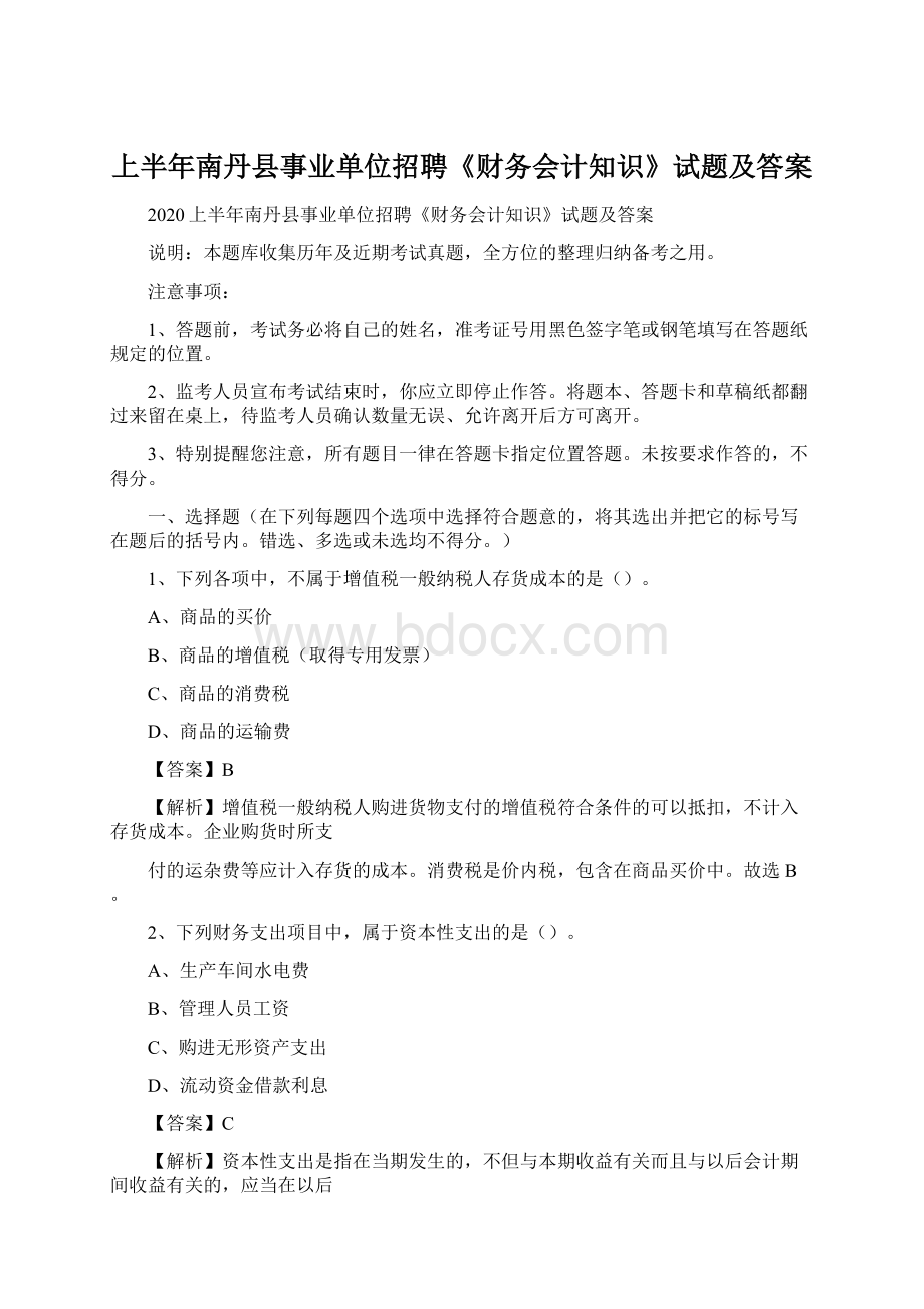 上半年南丹县事业单位招聘《财务会计知识》试题及答案Word格式.docx_第1页