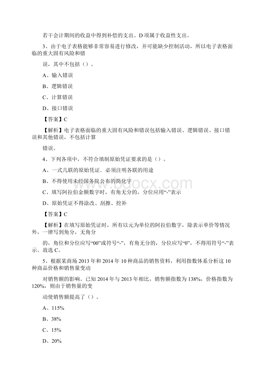 上半年南丹县事业单位招聘《财务会计知识》试题及答案Word格式.docx_第2页