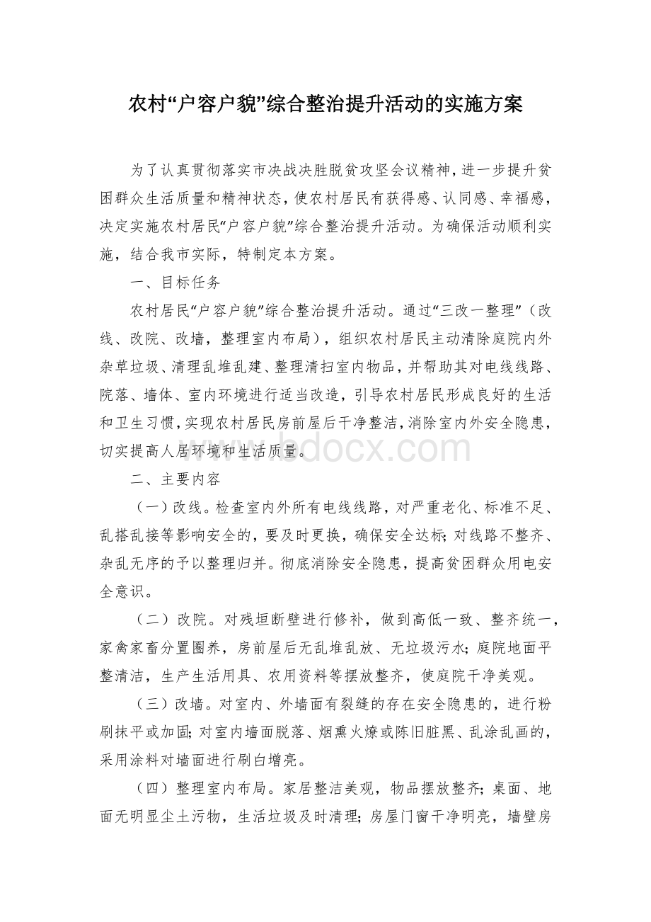 农村“户容户貌”综合整治提升活动的实施方案Word格式文档下载.docx