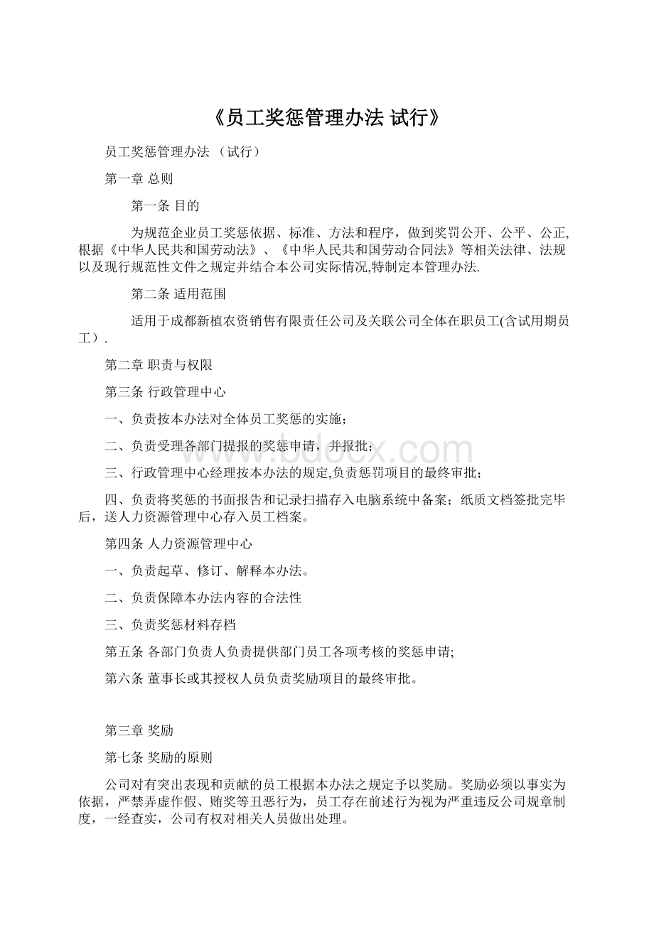 《员工奖惩管理办法 试行》Word格式.docx_第1页