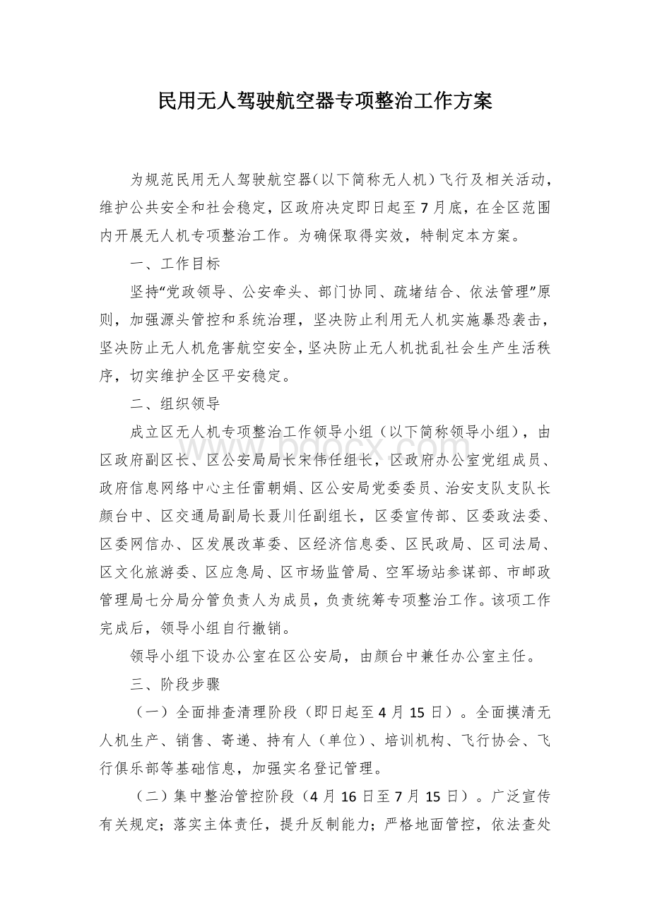 民用无人驾驶航空器专项整治工作方案Word文件下载.docx_第1页