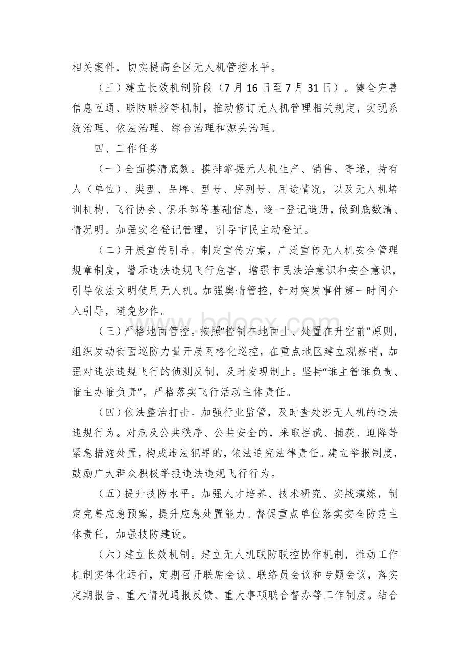 民用无人驾驶航空器专项整治工作方案Word文件下载.docx_第2页