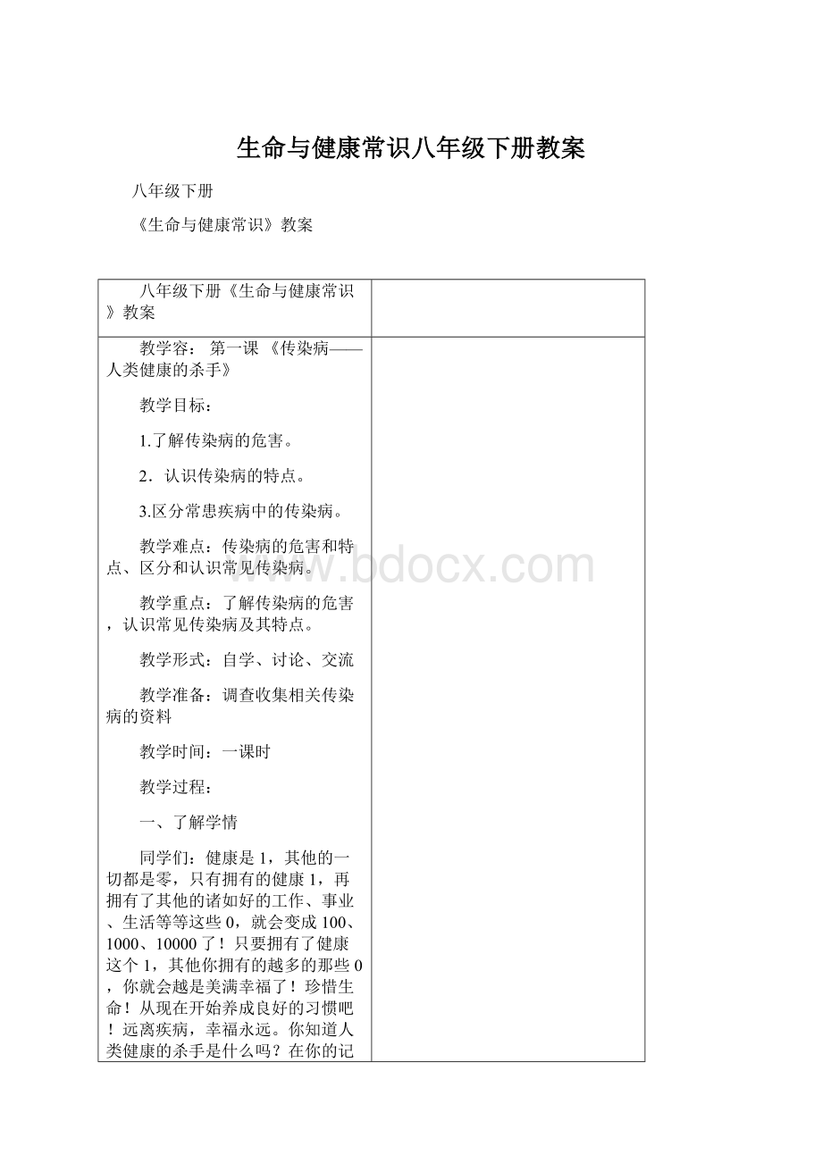 生命与健康常识八年级下册教案Word下载.docx