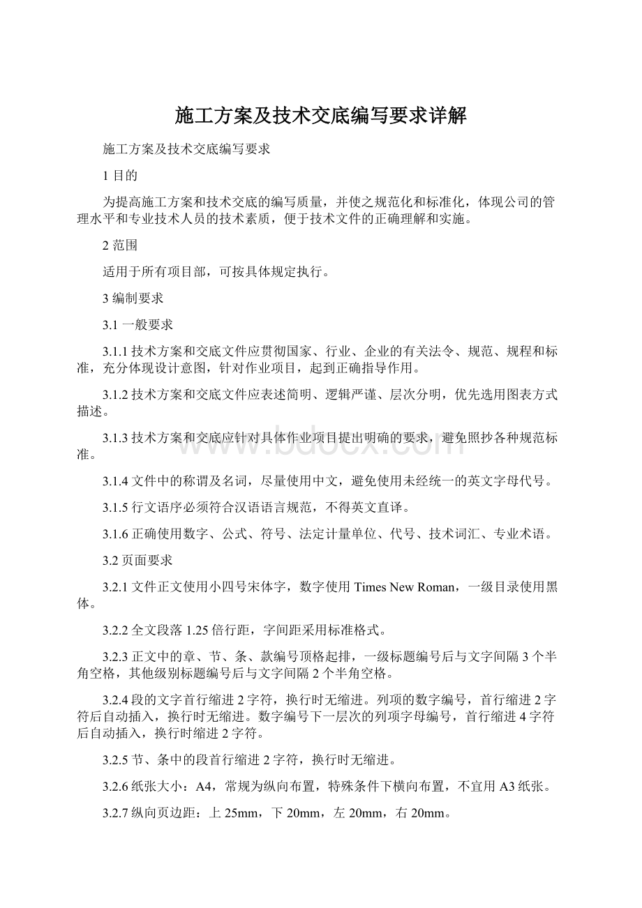 施工方案及技术交底编写要求详解Word文档格式.docx_第1页