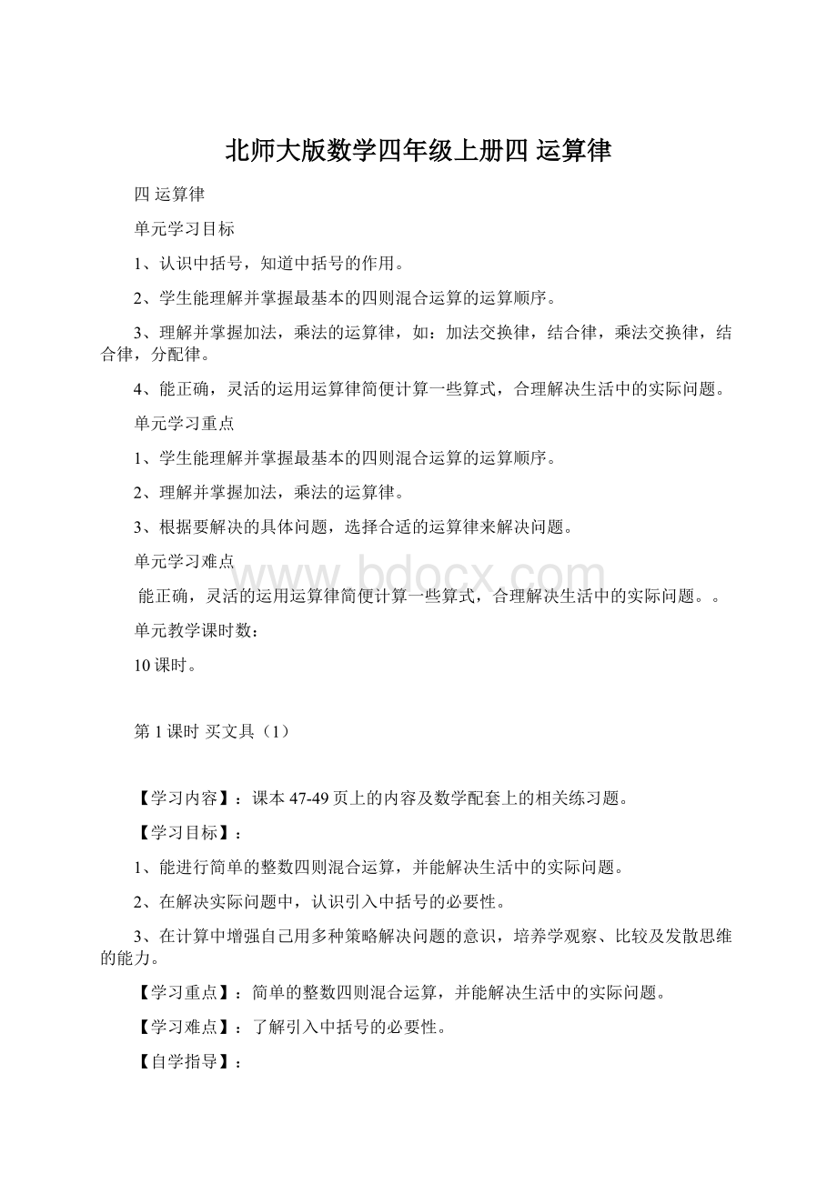 北师大版数学四年级上册四 运算律.docx_第1页