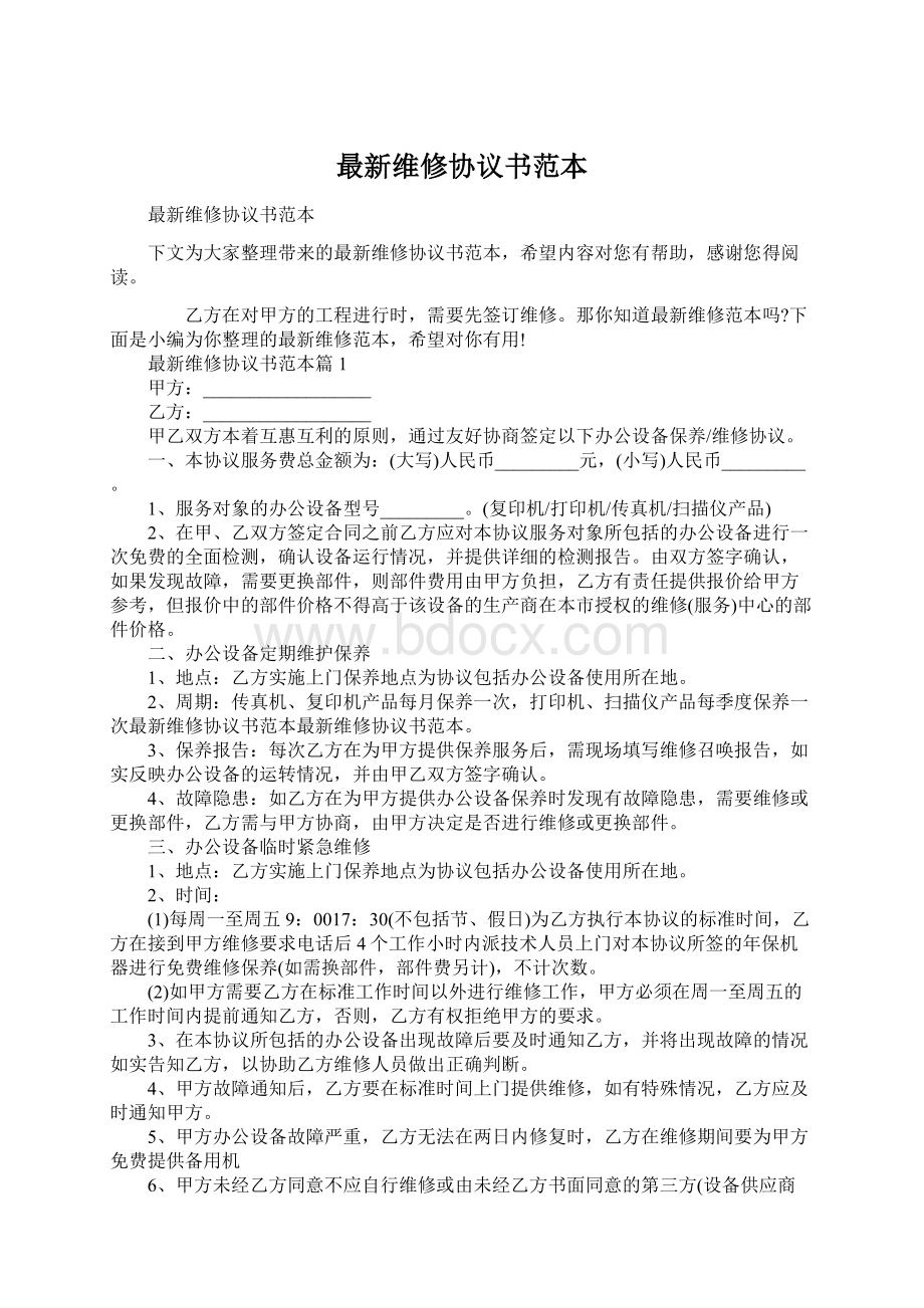 最新维修协议书范本Word格式.docx