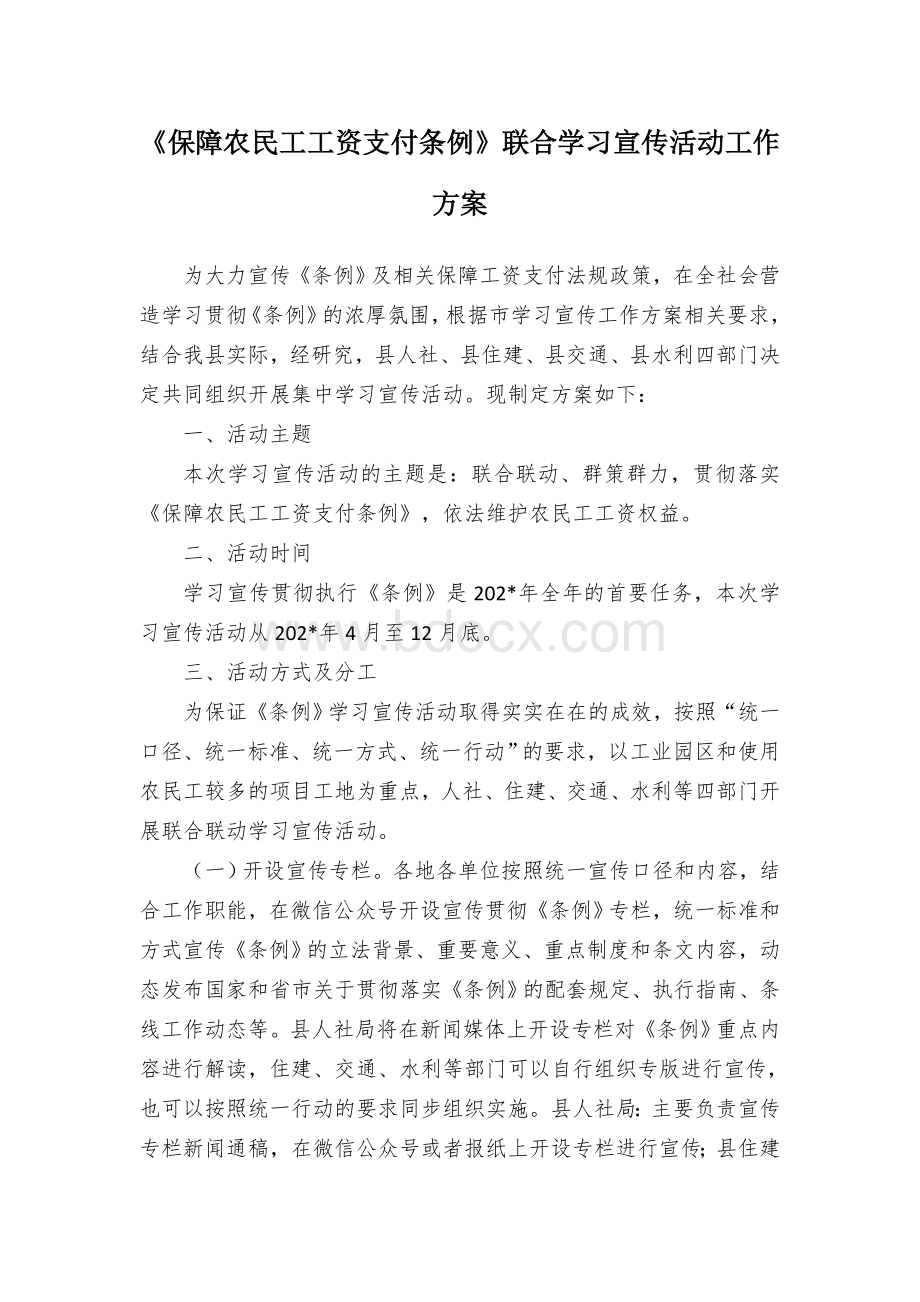 《保障农民工工资支付条例》联合学习宣传活动工作方案.docx_第1页