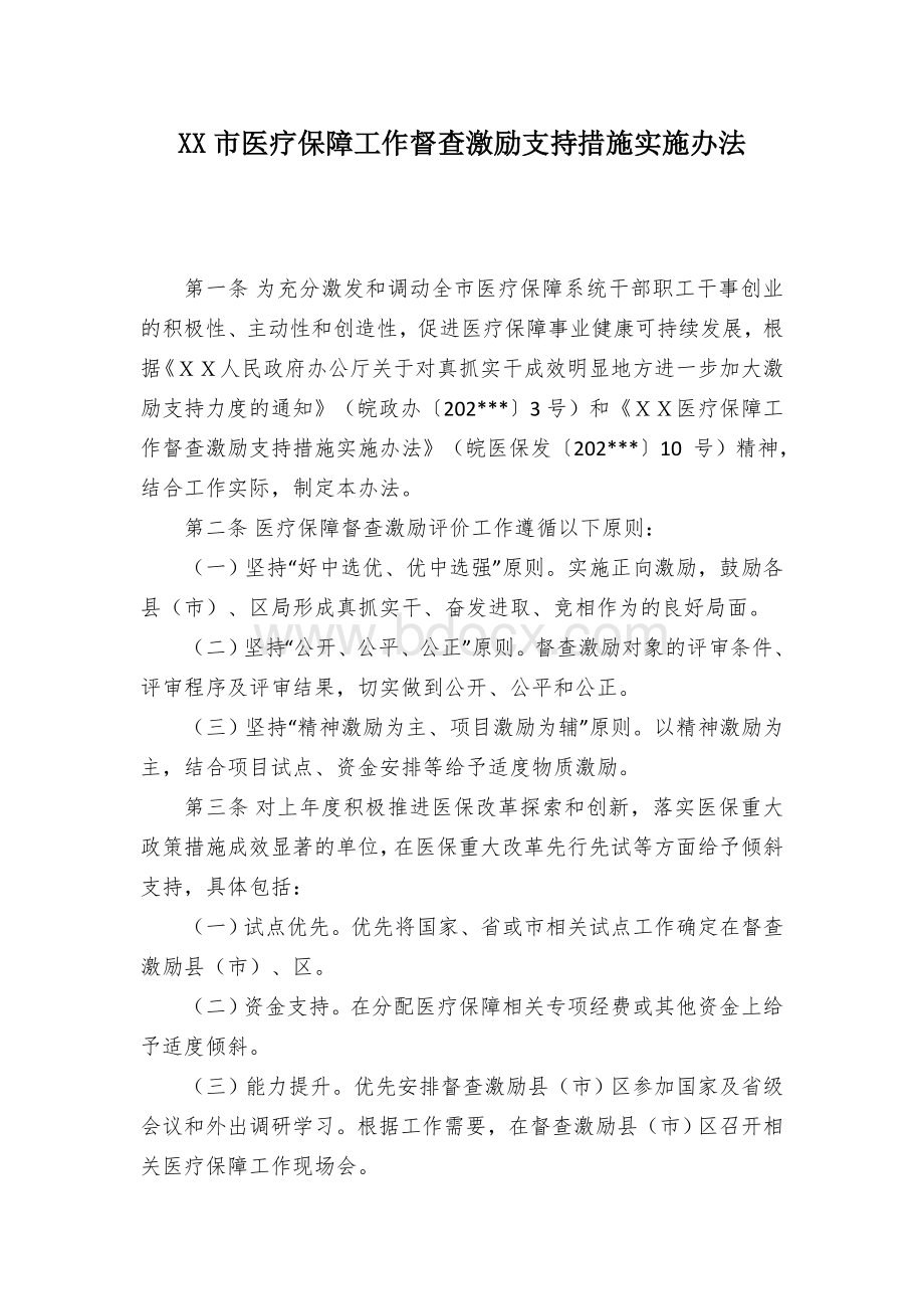 XX市医疗保障工作督查激励支持措施实施办法Word文档格式.docx