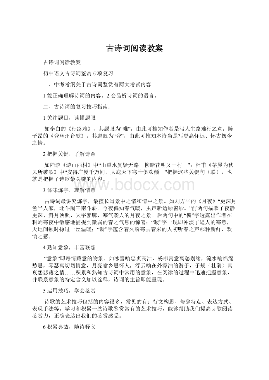 古诗词阅读教案Word文件下载.docx_第1页