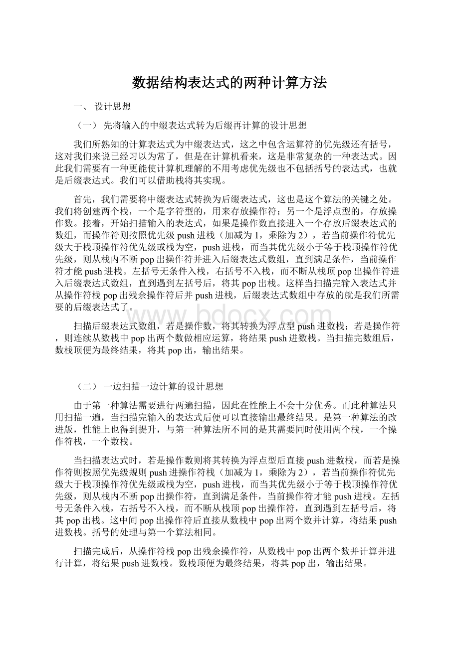 数据结构表达式的两种计算方法.docx_第1页