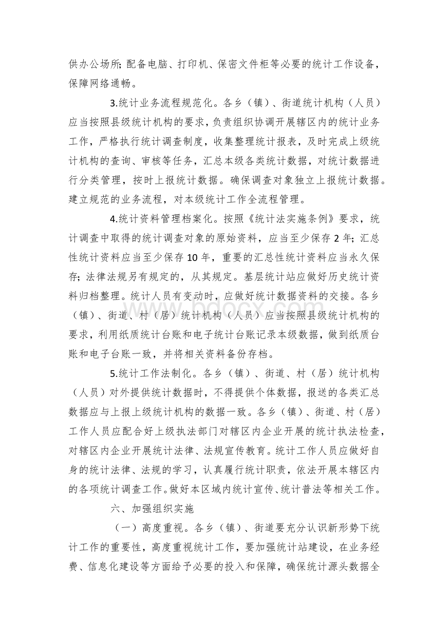 基层统计站建设实施方案.docx_第3页