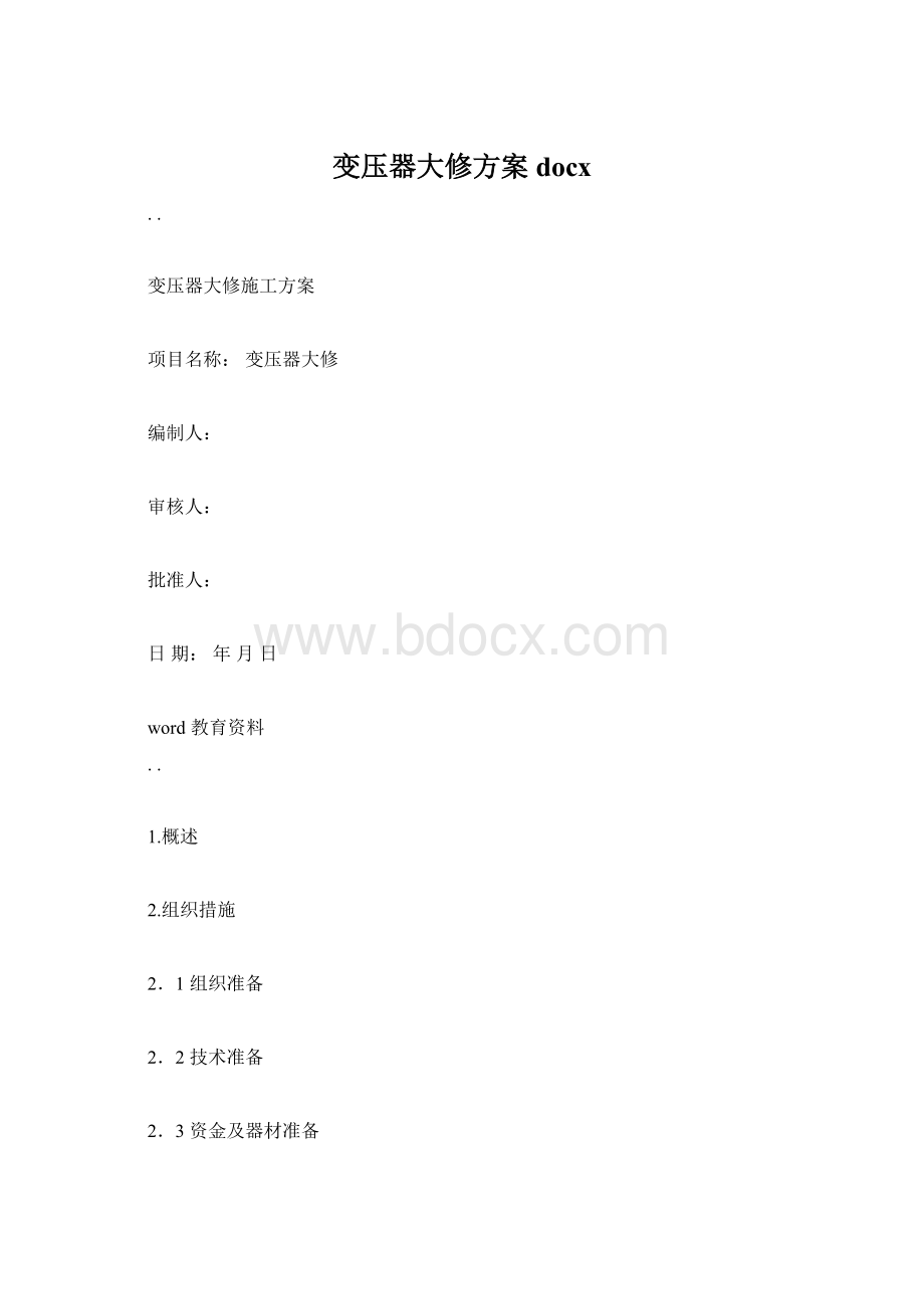 变压器大修方案docxWord格式文档下载.docx_第1页