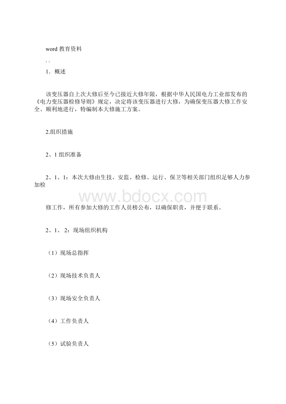 变压器大修方案docxWord格式文档下载.docx_第3页