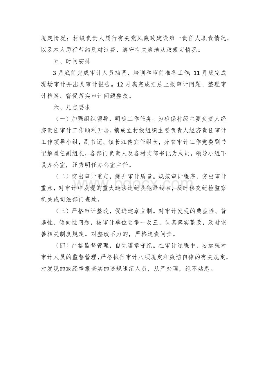 村级主要负责人经济责任审计工作方案Word文档格式.docx_第3页