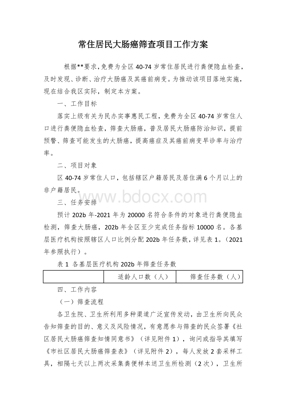 常住居民大肠癌筛查项目工作方案Word格式文档下载.docx