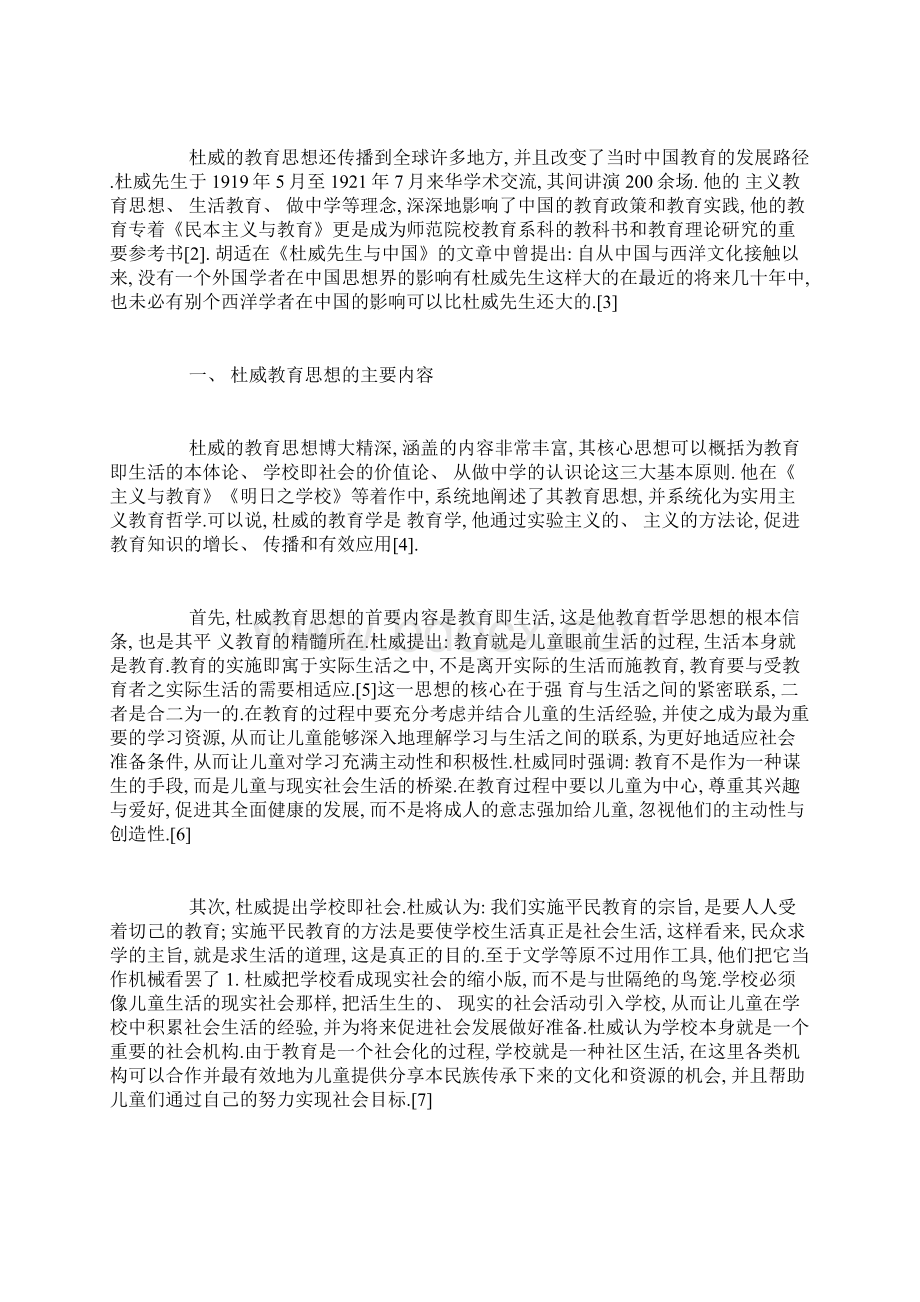 杜威教育思想的主要内容及其重要意义教育学论文教育论文.docx_第2页