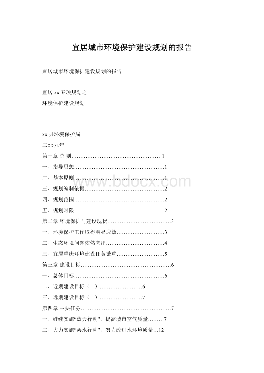 宜居城市环境保护建设规划的报告.docx_第1页