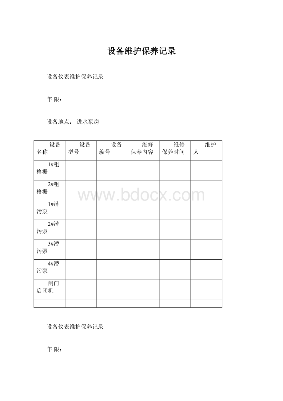 设备维护保养记录文档格式.docx_第1页