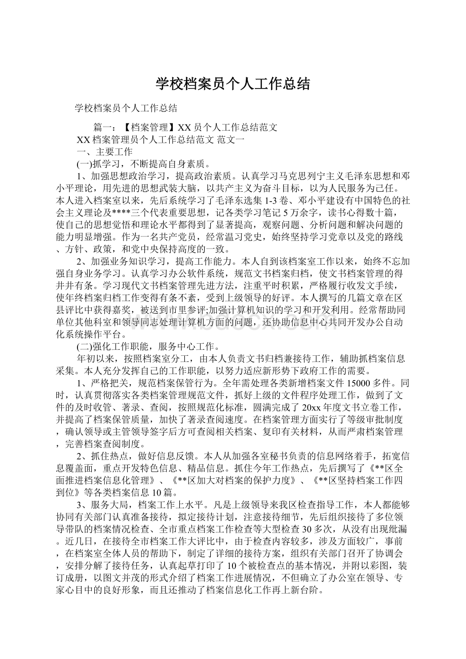 学校档案员个人工作总结.docx_第1页