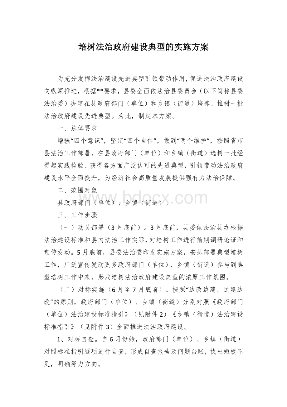 培树法治政府建设典型的实施方案.docx