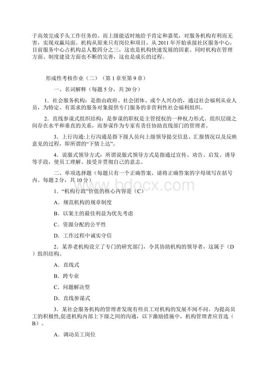 最新社会工作行政形成性考核作业与答案.docx_第2页