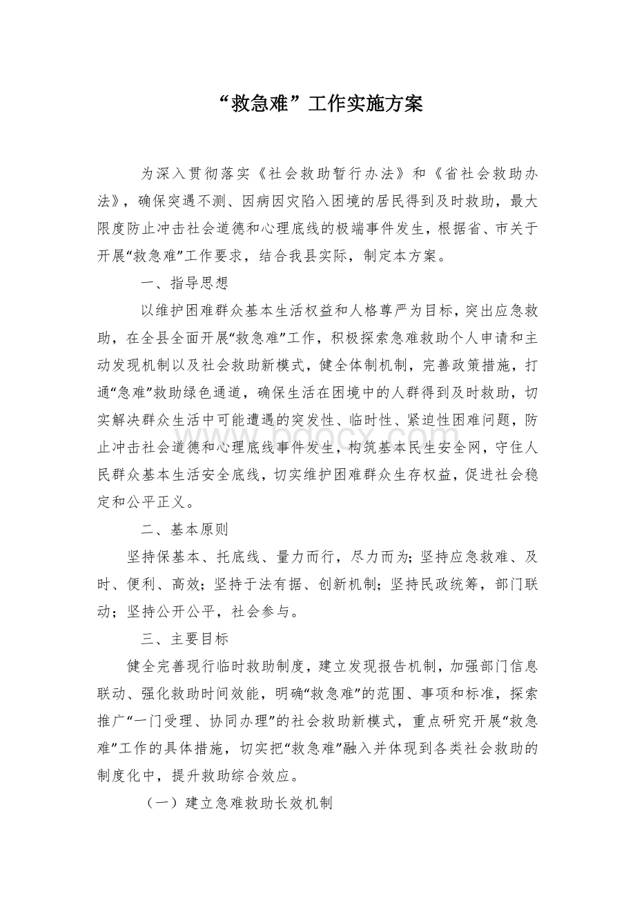 “救急难”工作实施方案Word文档格式.docx