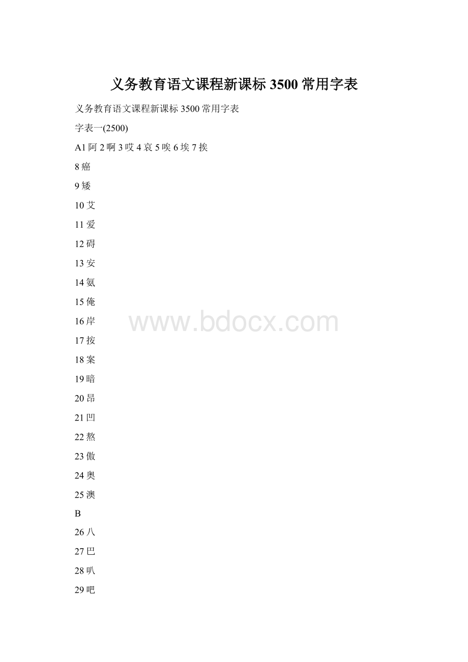 义务教育语文课程新课标3500常用字表Word下载.docx_第1页