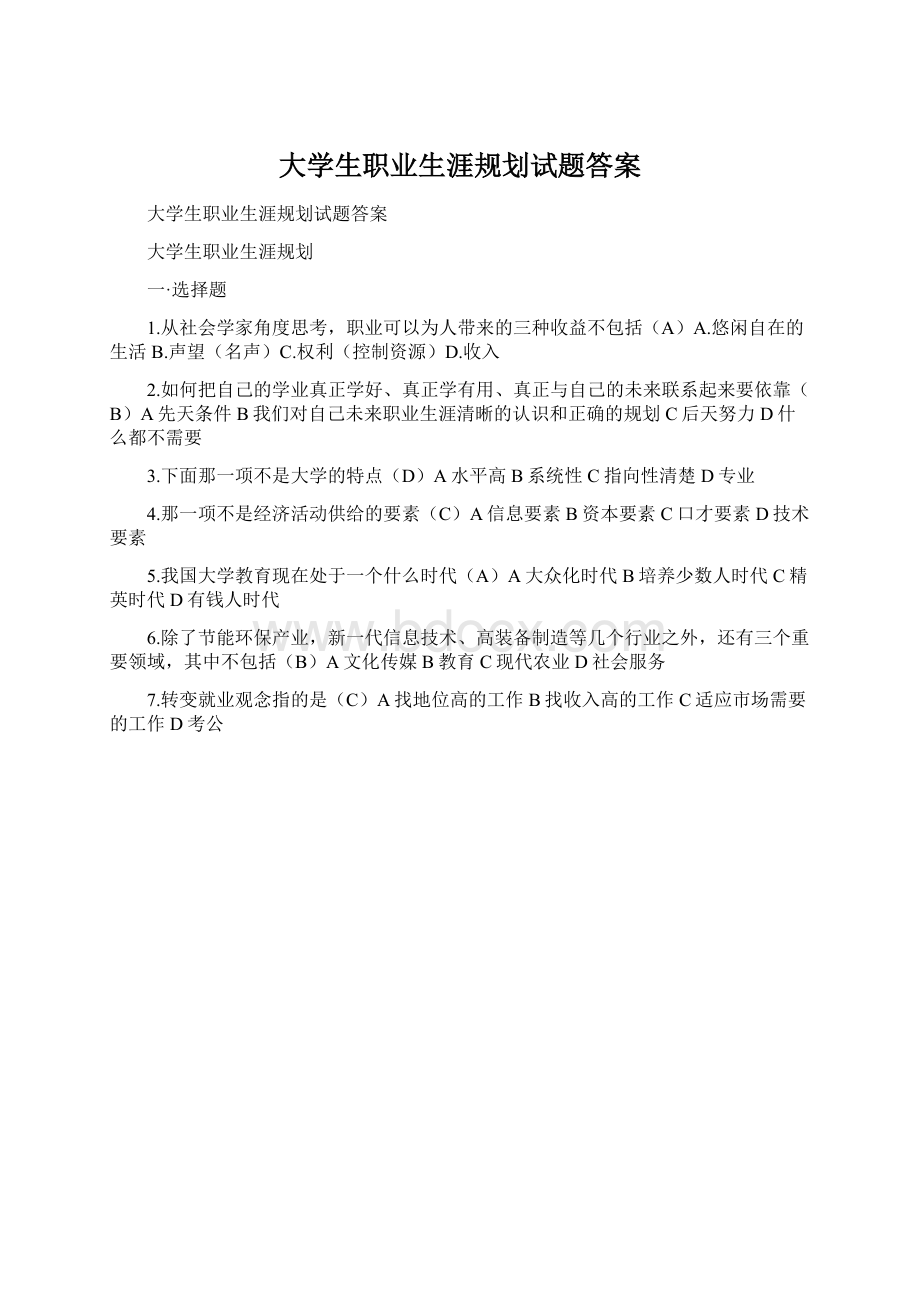 大学生职业生涯规划试题答案.docx_第1页