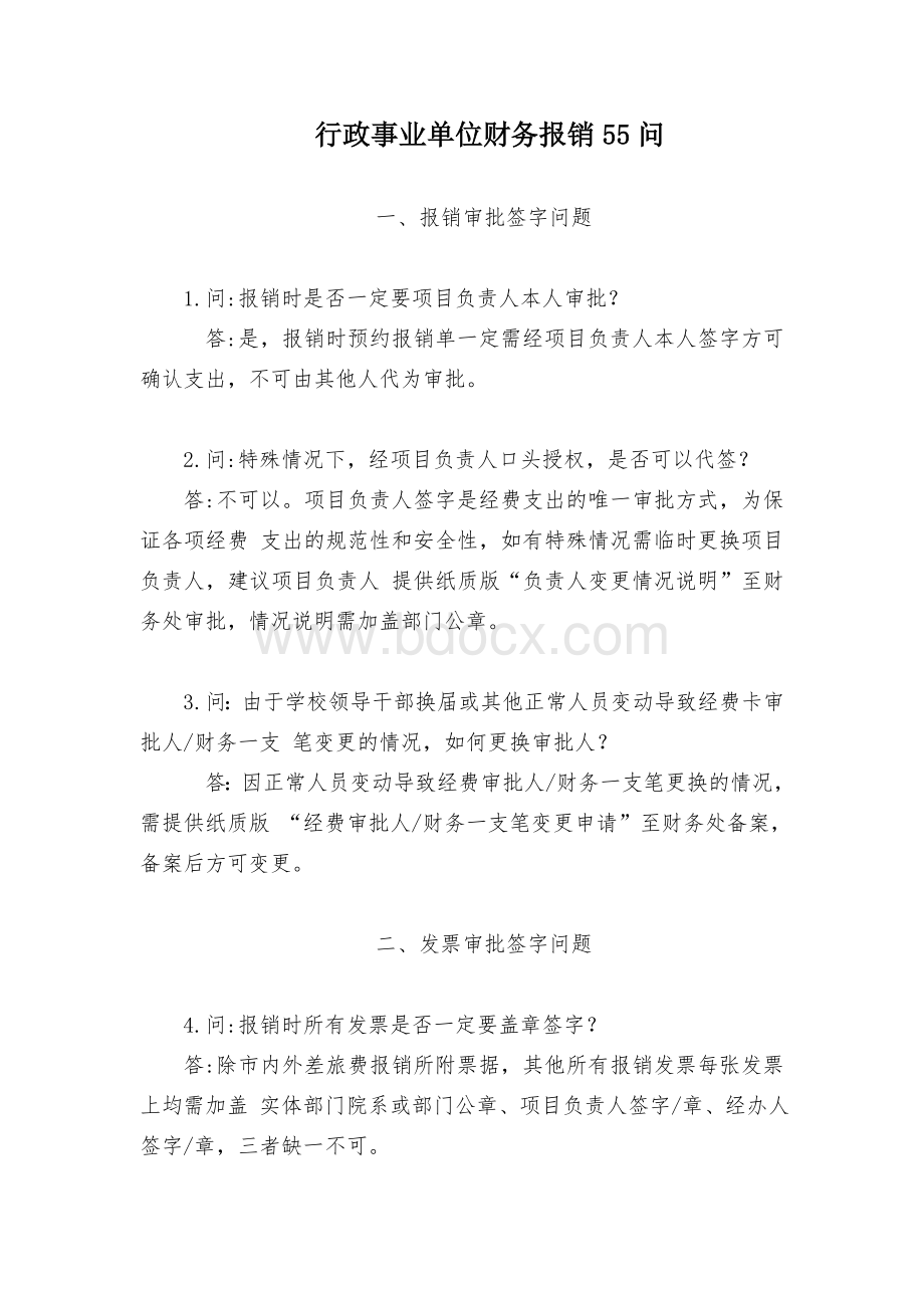 行政事业单位财务报销55问.docx_第1页