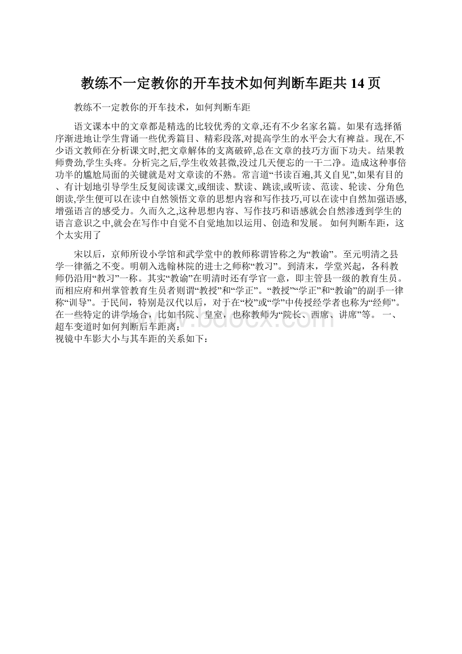 教练不一定教你的开车技术如何判断车距共14页.docx