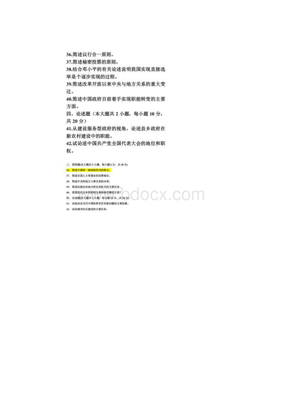 自考当代中国政治制度试题汇总Word文档格式.docx_第3页