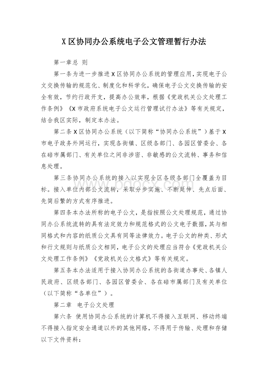 X区协同办公系统电子公文管理暂行办法.docx_第1页