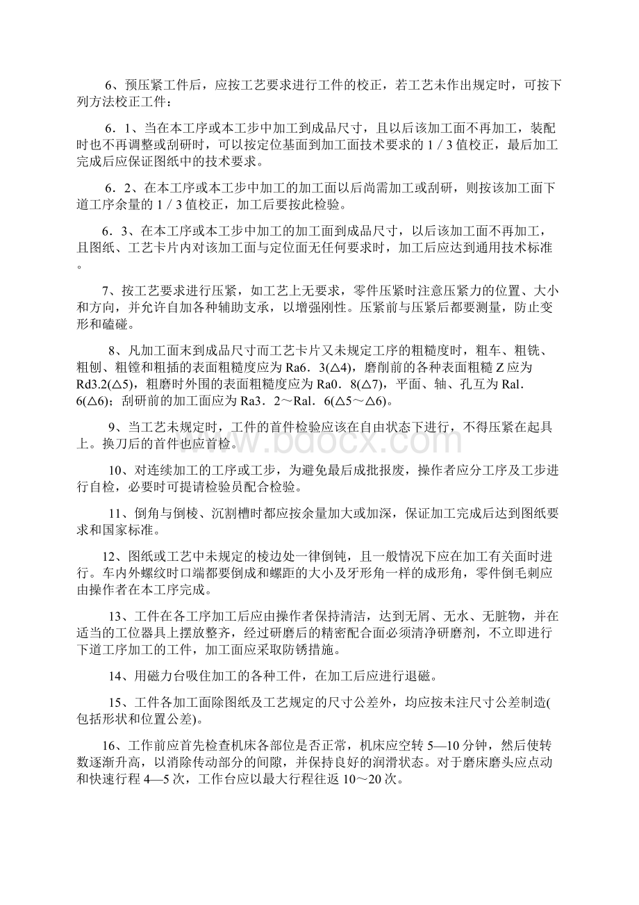 精品机械加工通用作业指导书Word格式文档下载.docx_第2页