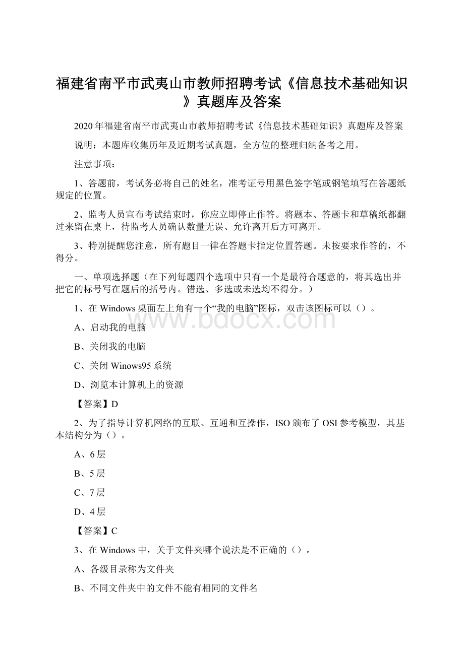 福建省南平市武夷山市教师招聘考试《信息技术基础知识》真题库及答案.docx_第1页