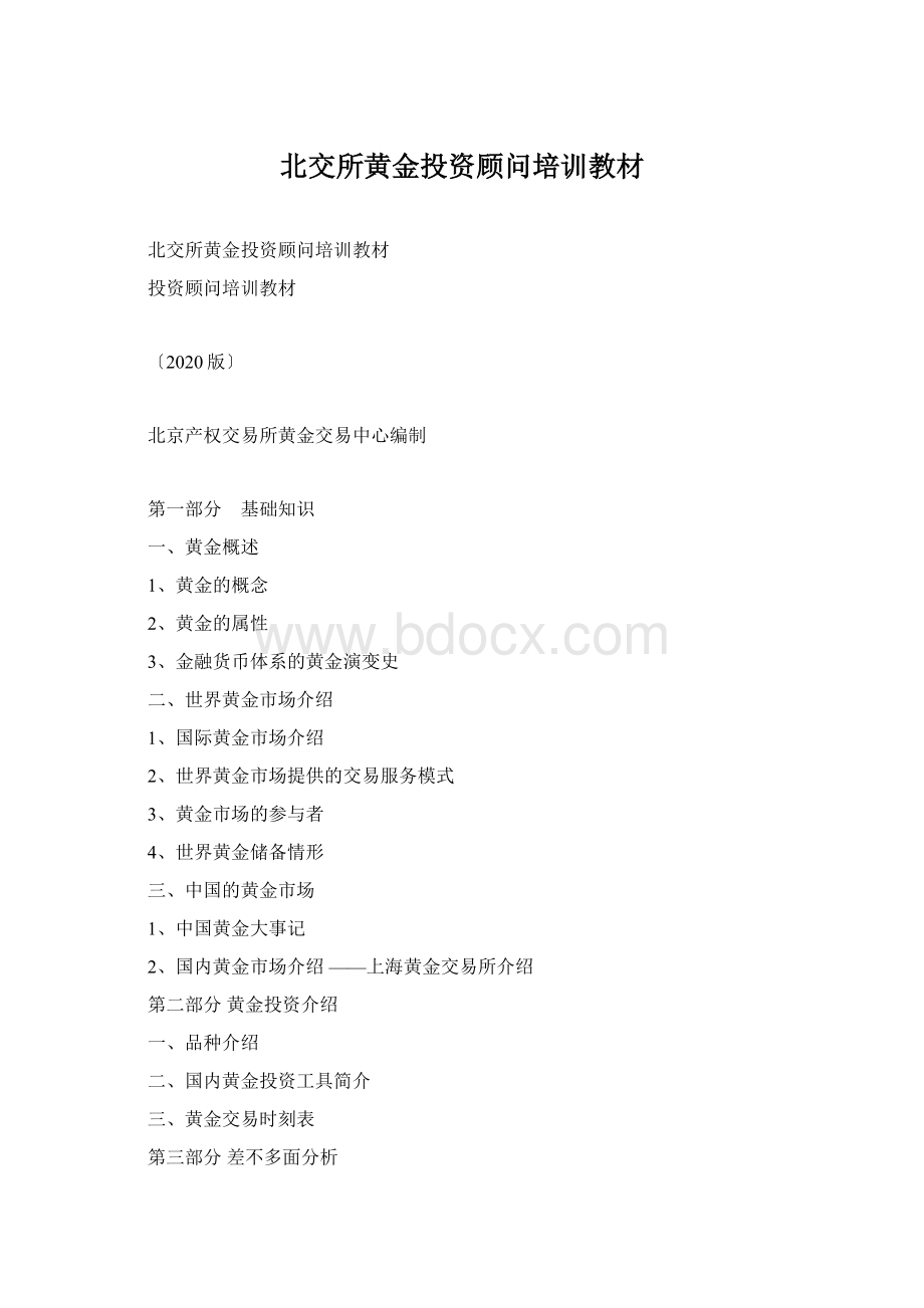 北交所黄金投资顾问培训教材Word文档格式.docx