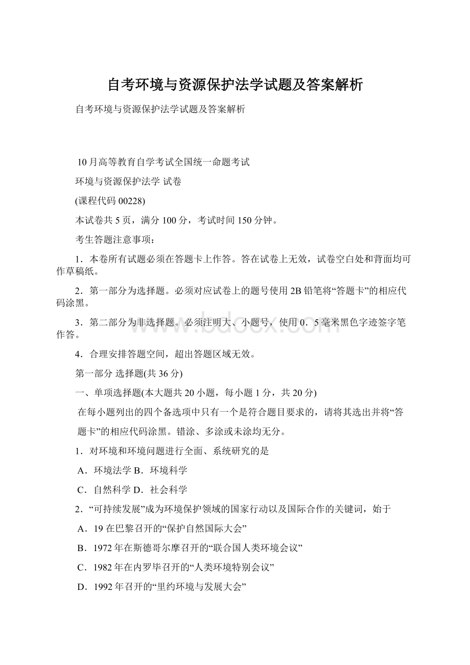 自考环境与资源保护法学试题及答案解析Word文档格式.docx_第1页