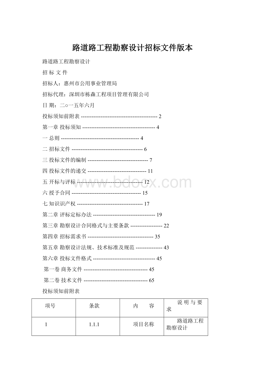 路道路工程勘察设计招标文件版本.docx_第1页