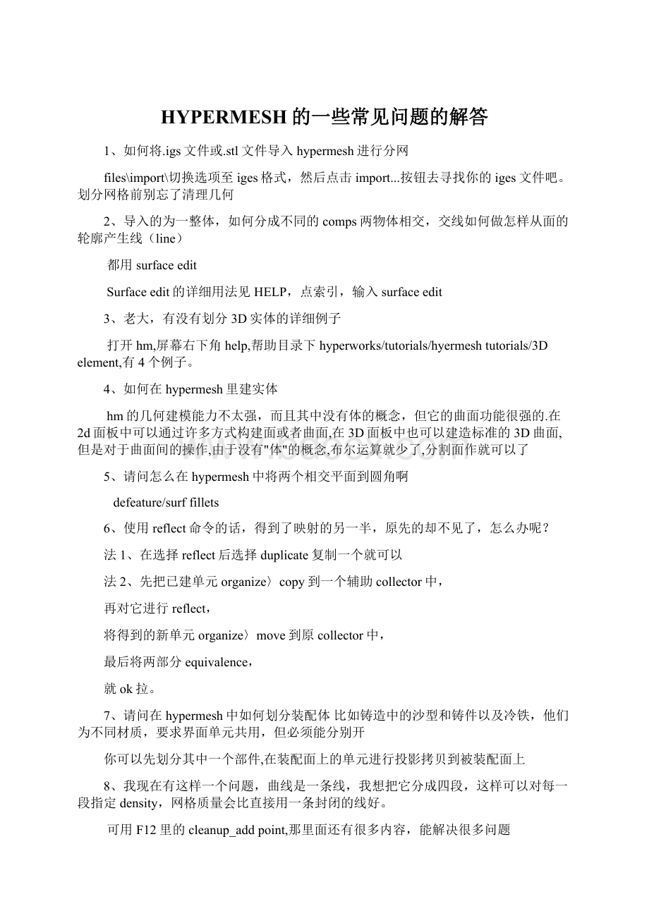 HYPERMESH的一些常见问题的解答Word文档格式.docx_第1页