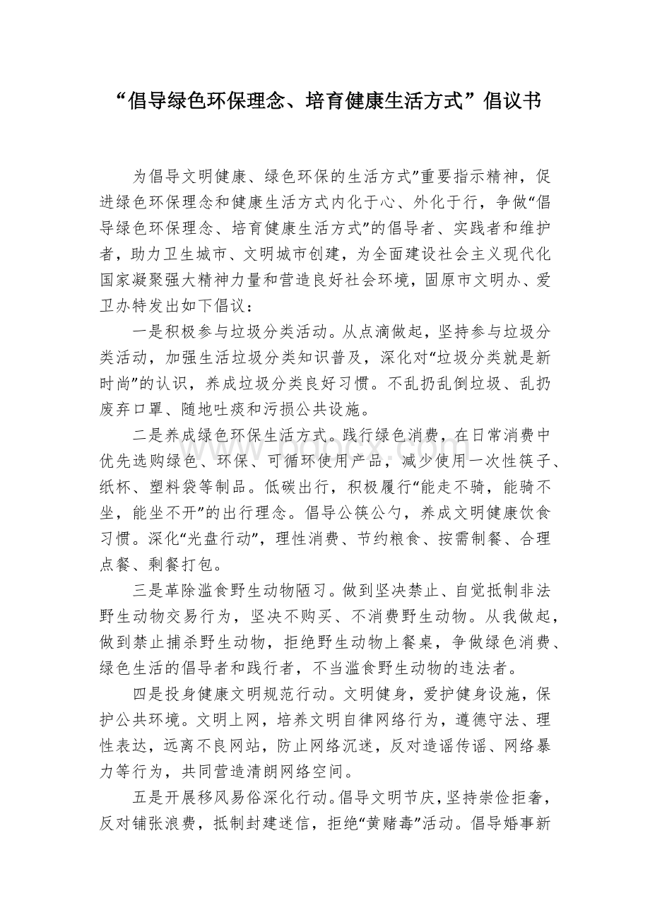 “倡导绿色环保理念、培育健康生活方式”倡议书.docx