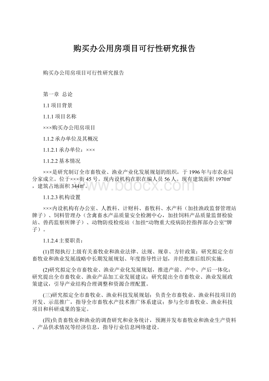 购买办公用房项目可行性研究报告.docx_第1页