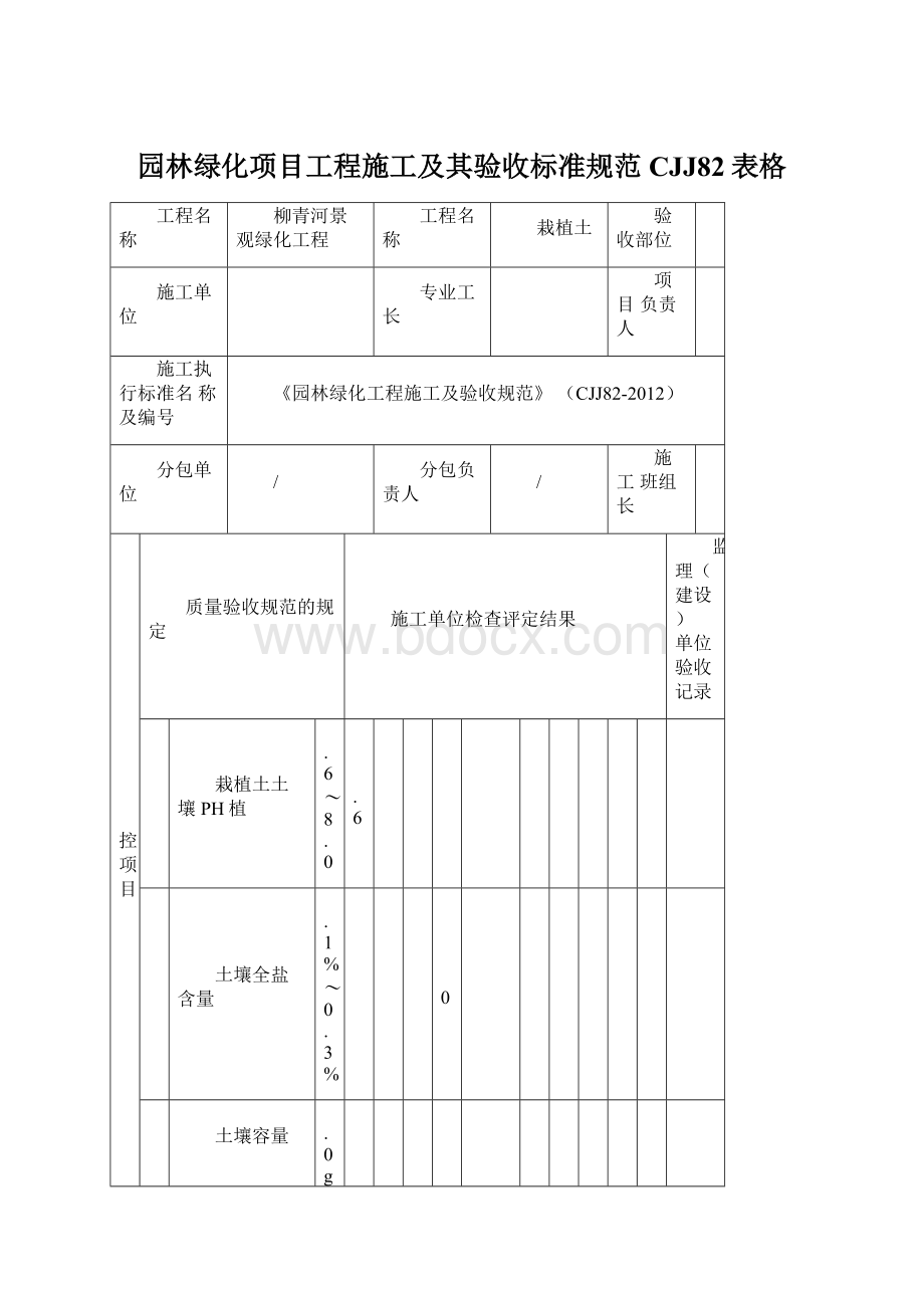 园林绿化项目工程施工及其验收标准规范CJJ82表格Word格式文档下载.docx